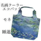 ショッピングエコバック 名画クーラーエコバック　モネ【睡蓮】