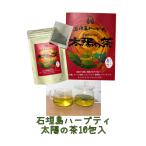 石垣島ハーブティ　太陽の茶（10包�