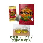 石垣島ハーブティ　太陽の茶（5包�