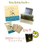 わんちゃん専用クッキー【ミルク味】【犬】【おやつ】【大人気】(1袋10枚入り）