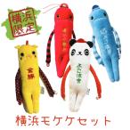 横浜モケケセット【5体セット】【送料無料】【ご当地】【もけけ】【モケケ】【ストラップ】【限定】【横浜】【神奈川】