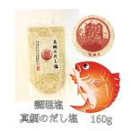 真鯛のだし塩　160g入り【料理】【調理】【塩】【魚】【出汁】【万能】