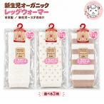 新生児用 オーガニックコットン レッグウォーマー 新生児-3歳児向け | ベビー 赤ちゃん ガール ボーイ 男女兼用 綿 靴下 ソックス インナー