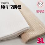 腹巻 メンズ レディース 綿 リブ 腹巻き 二重タイプ 男女兼用 日本製 大きいサイズ 3L