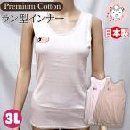 超長綿プレミアム ラン型インナー 綿100% タンクトップ 日本製 3L | ノースリーブ レディース フライス 婦人 女性 下着 肌着 アンダーシャツ