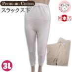超長綿プレミアム スラックス下 綿1