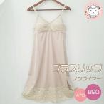 ブラスリップ ランジェリー カップ付き キャミソール A70/90-B90/95 | ノンワイヤー ブラスリ レディース ブラ スリップ 静電気防止 透け防止