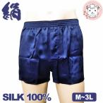 シルク トランクス 絹100% 前開き M/L/LL/3L | メンズ シルクトランクス 紺 無地 前あき 紳士 男性 肌着 下着 インナー パンツ SILK プレゼント しるく 父の日