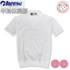ホース 半袖 体操服 小学生 ヨークシャツ 半そで スクール 体操着  140cm/150cm | horse 男の子 女の子 小学生 体操教室 体育 運動会 日本製