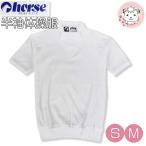 ホース 半袖 体操服 小学生 ヨークシャツ 半そで スクール 体操着  S/M | horse 男の子 女の子 小学生 中学生 体操教室 体育 運動会 日本製
