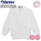 ホース 長袖 体操服 チャック ハーフジップ 長そで スクール 体操着 S/M | horse 男の子 女の子 小学生 中学生 体操教室 体育 運動会 日本製