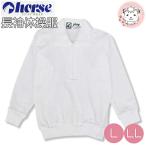 ホース 長袖 体操服 チャック ハーフジップ 長そで スクール 体操着 L/LL | horse 男の子 女の子 小学生 中学生 体操教室 体育 運動会 日本製