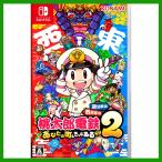 桃太郎電鉄２桃鉄 〜あなたの町も きっとある〜 東日本編＋西日本編 Nintendo Switch ニンテンドー スイッチ ソフト パッケージ版 新品未開封 HAC-P-A8KRC