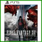 コード通知のみ/発送無し PlayStation5 FINAL FANTASY XVI ファイナルファンタジー 16 ダウンロード版 プロダクトコード FF16 SONY ソニー 新品