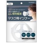 SHO-BI マスク用インナー 3枚入り マスク 肌荒れ 肌荒れ対策　