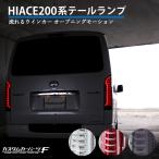 ハイエース レジアスエース 200系 LED テールランプ シーケンシャル 流れるウィンカー 反射板付 標準/ワイド DX/SGL ワゴン/バン K-133.160.264