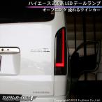  Hiace tail lamp LED 200 series opening sequential current . turn signal coupler on reflector standard / wide DX/SGL Wagon / van K-T-239-HIASM