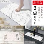 珪藻土 バスマット 水切りマット 蛇口マット 3点セット キッチンマット 水栓マット 速乾 ソフト 吸水マット 柔らか おしゃれ ノンアスベスト S-Z-005-020SET