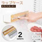ラップケース スライドカッター ラップカッター ラップホルダー マグネット アルミホイル クッキングシート フードラップ ディスペンサー キッチン S-Z-145、149