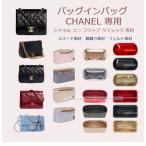 バッグインバッグ フェルト シャネル フラップ バッグ クラシック 専用 縦型 インナーバッグ 物入れ 軽量 自立 ギフト 無印 プレゼント