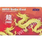 国際電話カード ＞  0055GOGO龍カード 2400円 　（1850円／枚） 5枚セット