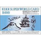国際電話カード ＞ KDDIスーパーワールドカード 8400