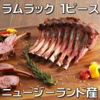 ラム肉　ラムフレンチラック　700g 