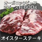 オーガニック 牛肉 ビーフ 熟成肉 「オイスターステーキ(メガネ)」 ホルモン剤不使用 ステロイド剤不使用 遺伝子組み換えフリー 欧州産 -SKU121