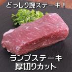 ランプステーキ（牛肉ランプ）　250