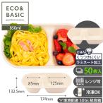 ショッピングランチボックス 【50枚】ランチボックス 850ml 弁当箱 仕切り付き ラミ加工 50枚入 無漂白 ナチュラル 未晒し 使い捨て 業務用