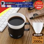 【2,000個入り】インサートカップ 約210ml 業務用 使い捨て プラスチック カップ ホット・アイス対応 コーヒー 会議室 サロン用 こぼれにくい（ホルダー別売）