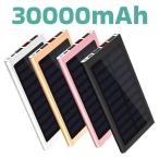 モバイルバッテリー 大容量 30000mAh 超軽量 2.1A急速充電 ソーラーモバイルバッテリー ソーラー充電器 スマホ アウトドア 太陽光充電 iPhone Android B29