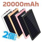 ショッピングモバイルバッテリー 20000mah 2個セット モバイルバッテリー 大容量 20000mAh 薄型 2.1A急速充電 ソーラーバッテリー ソーラー充電器 スマホ アウトドア 太陽光 iPhone Android B32 outlet