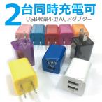 usb 充電器 コンセント 2ポート ACア