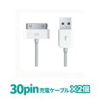 ショッピングiPad2 2個セット 30pin 充電ケーブル iPhone ケーブル iPhone4 iPad2 iPod nano Dockコネクタ 旧型iPhone iPad 最大2.1A充電 データ通信 旧タイプ B60