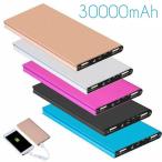 ショッピングモバイルバッテリー 30000mah ACアダプター＆ケーブルセット モバイルバッテリー 30000mAh 大容量 軽量 LEDライト 2台同時充電 Max2.1A USB充電器 スマホ バッテリー 携帯充電器 持ち運び B67