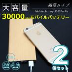 ショッピングiPad2 2個セット モバイルバッテリー 30000mAh 大容量 軽量 LEDライト 2台同時充電 急速充電器 Max2.1A USB充電器 スマホ 電池 バッテリー 携帯充電器 持ち運び A59