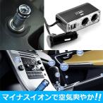 車載 空気清浄機 USB 2ポート ソケット2増設 マイナスイオン 花粉 ほこり タバコ 煙 除去 シガーソケット outlet 車 消臭 スマホ 充電 車中泊 防災グッズ