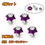  номерная табличка болт крыло звезда type противоугонное aluminium цвет шайба есть M6 болт 4 шт set лиловый бесплатная доставка 