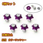  номерная табличка болт крыло звезда type противоугонное aluminium цвет шайба есть M6 болт 6 шт set лиловый бесплатная доставка 