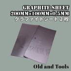 グラファイト パッキン シート 2枚セット (1枚/200ｍｍ×100ｍｍ×0.5mm) コールマン ランタン ストーブ 耐熱温度700℃