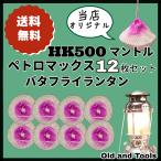 マントルペトロマックスHK500ラ...