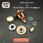 サイレントバーナーヘッド＆パーツ全8点セット (ショートタイプ)/ ストーブ オプティマス ラディウス プリムス マナスル