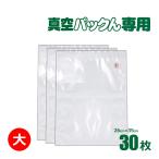 真空パック機 【大30枚】  真空パック器 袋 カット済み エンボス加工 耐熱 耐冷 ふくろ ジッパーカット袋 カット袋 家庭用 ジップ ジッパー袋  替え袋