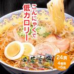 ダイエット食品 満腹 こんにゃく麺 低カロリー こんにゃくラーメン 蒟蒻ラーメン セット 24食 ローカロ 低糖質麺 低糖質食品 置き換えダイエット食品 糖質制限