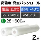 【大2本】 1本あたり850円 真空パックん スーパーロール 袋 【28cm×5m】 真空パック器 袋 替えロール 真空パック機 家庭用 ロール 替え袋 セット ふくろ 交換用
