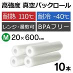 【小10本】 1本あたり680円 真空パックん スーパーロール 真空パック器 袋 替えロール 家庭用 10本セット 小【20cm×6m】 ふくろ 交換用 替え袋 真空パック機