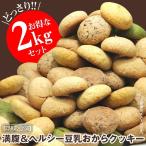 おからクッキー 2kg 訳