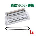 【純正】【真空パックんプラス】 パッキン 真空パックん+Plus 替え 買い換え用 予備用 スペア 交換用 真空パック器 真空パック機 正規品