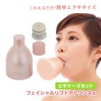 表情筋 鍛える グッズ フェイシャルリフトアトワンスα ビギナーズセット  初心者 頬のたるみ くわえる 口周り トレーニング ほうれい線 振動 ブルブル あご